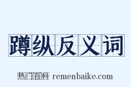 蹲纵反义词是什么意思的图片